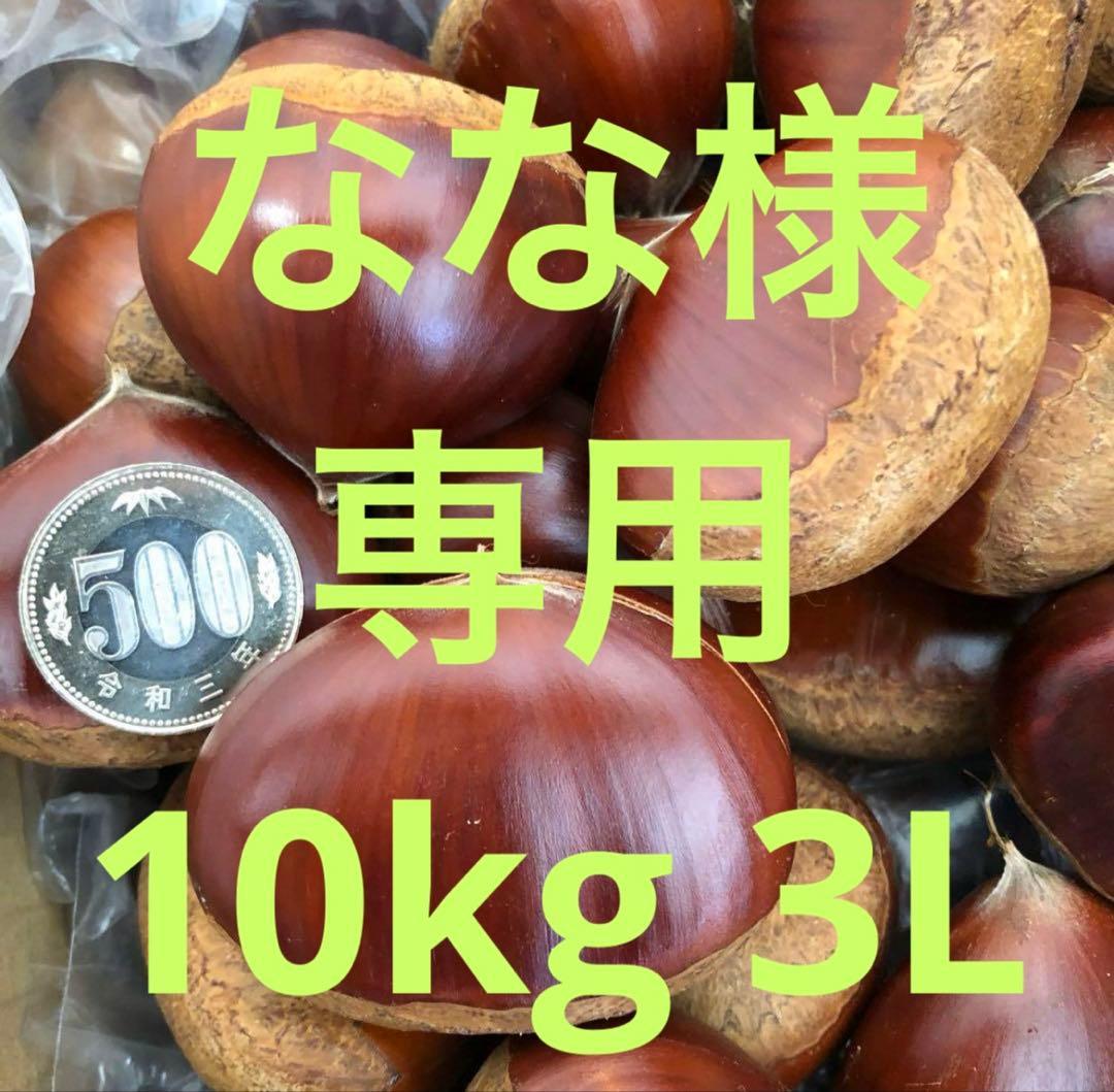 なな 3 L 10kg 栗