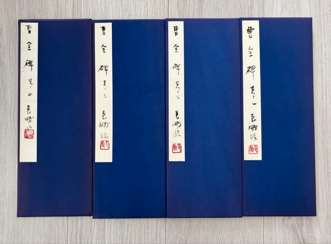 k*4様 尾崎邑鵬　折手本　文化功労者　曹全碑　　隷書　貴重