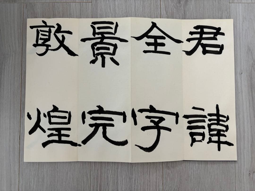 k*4様 尾崎邑鵬　折手本　文化功労者　曹全碑　　隷書　貴重