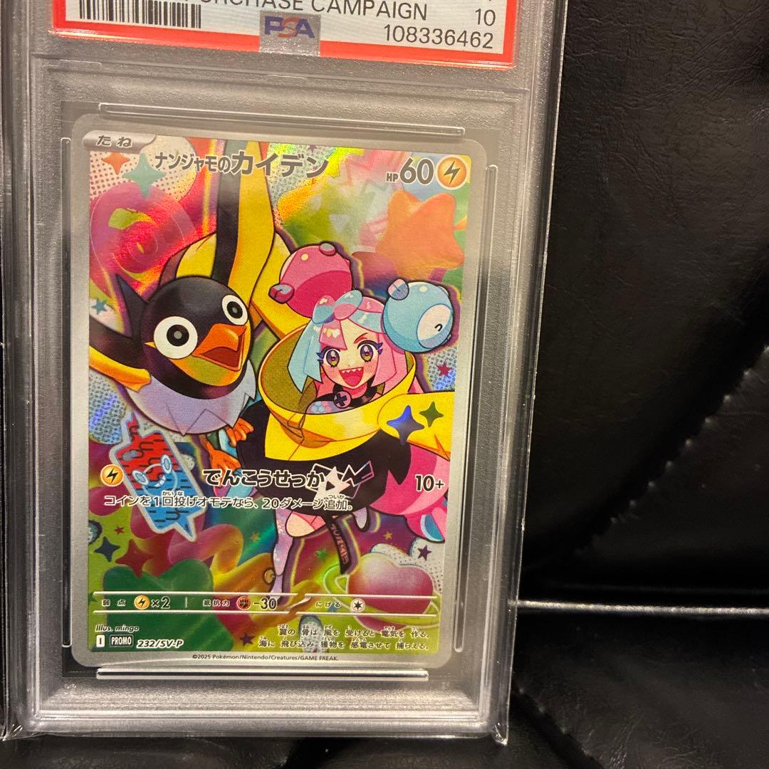 ナンジャモのカイデン、ナンジャモのタイカイデン　PSA10