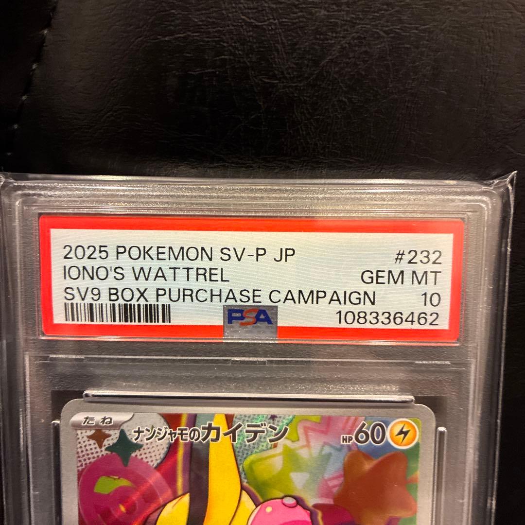 ナンジャモのカイデン、ナンジャモのタイカイデン　PSA10