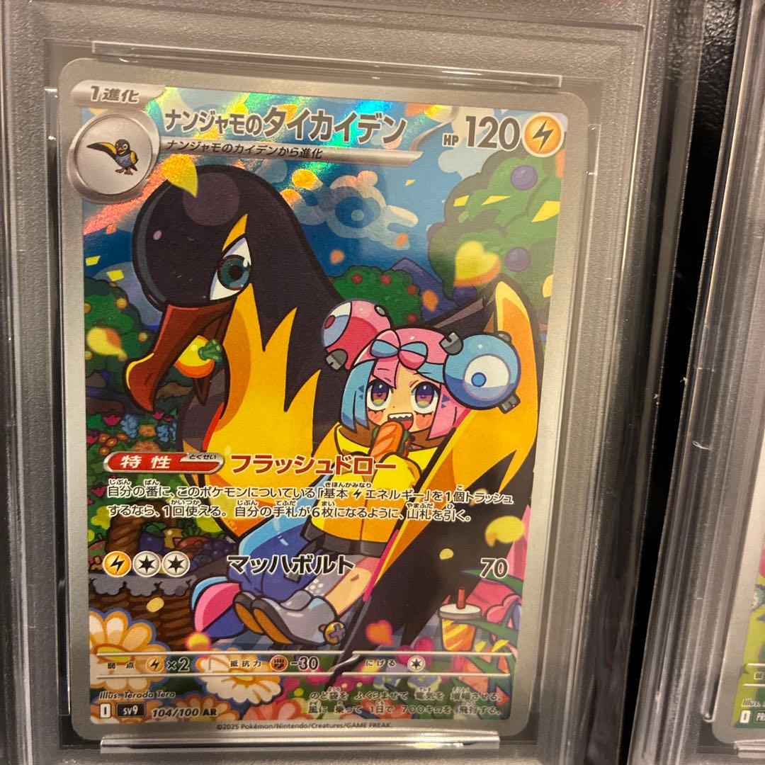 ナンジャモのカイデン、ナンジャモのタイカイデン　PSA10