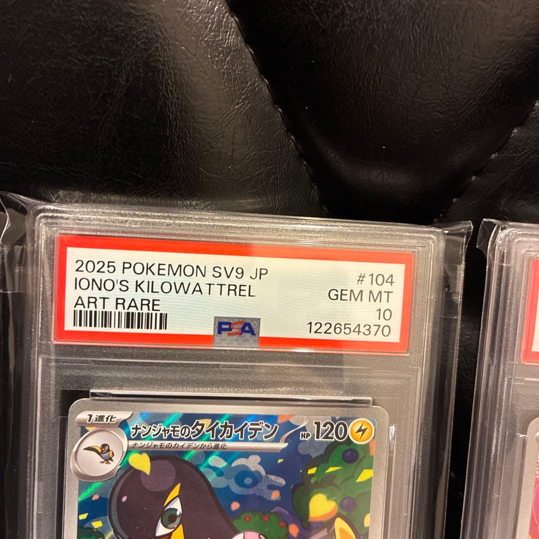 ナンジャモのカイデン、ナンジャモのタイカイデン　PSA10