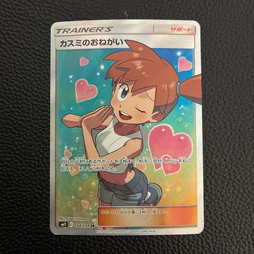 カスミのおねがい　SR　104/094