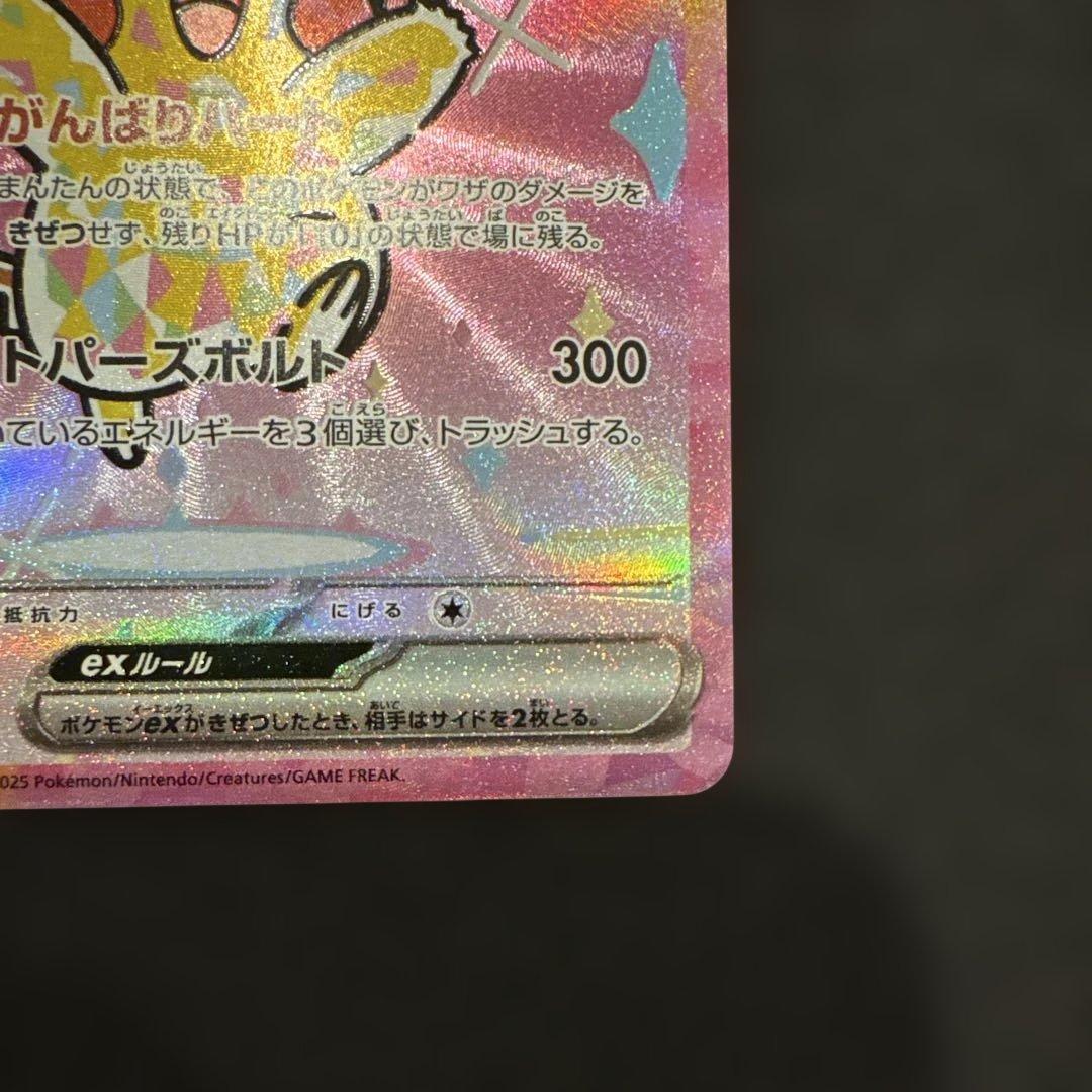 メガドリーム ピカチュウ ex SAR センタリング良好 極美品