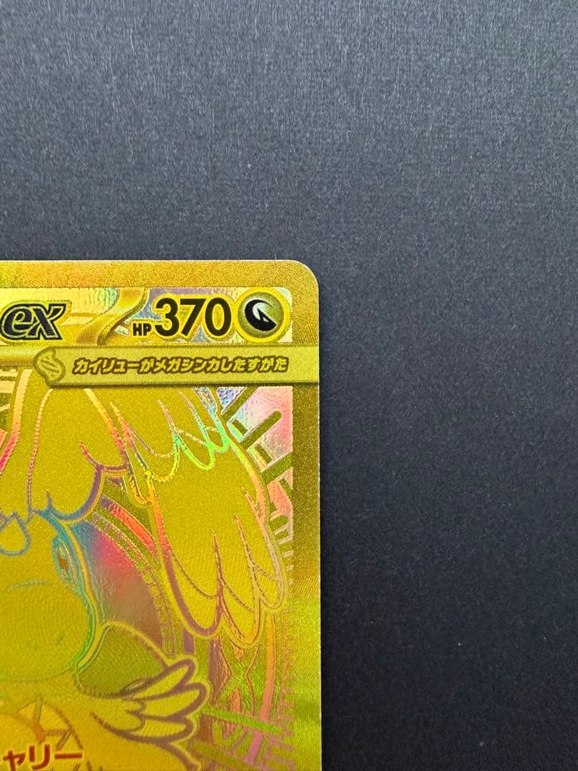 メガカイリューex MUR MEGAドリームex ①