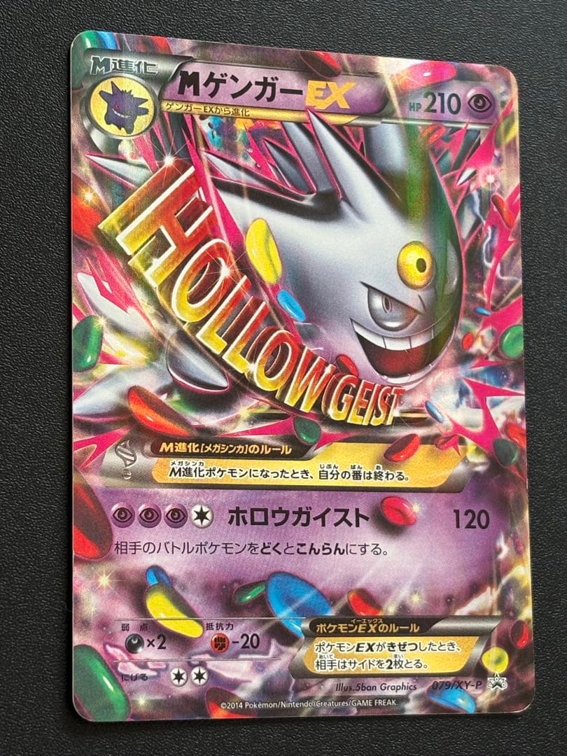 MゲンガーEX プロモ 白いゲンガー