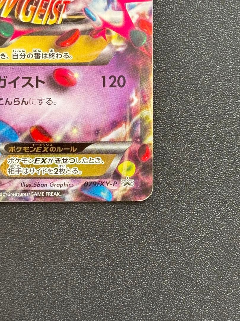 MゲンガーEX プロモ 白いゲンガー