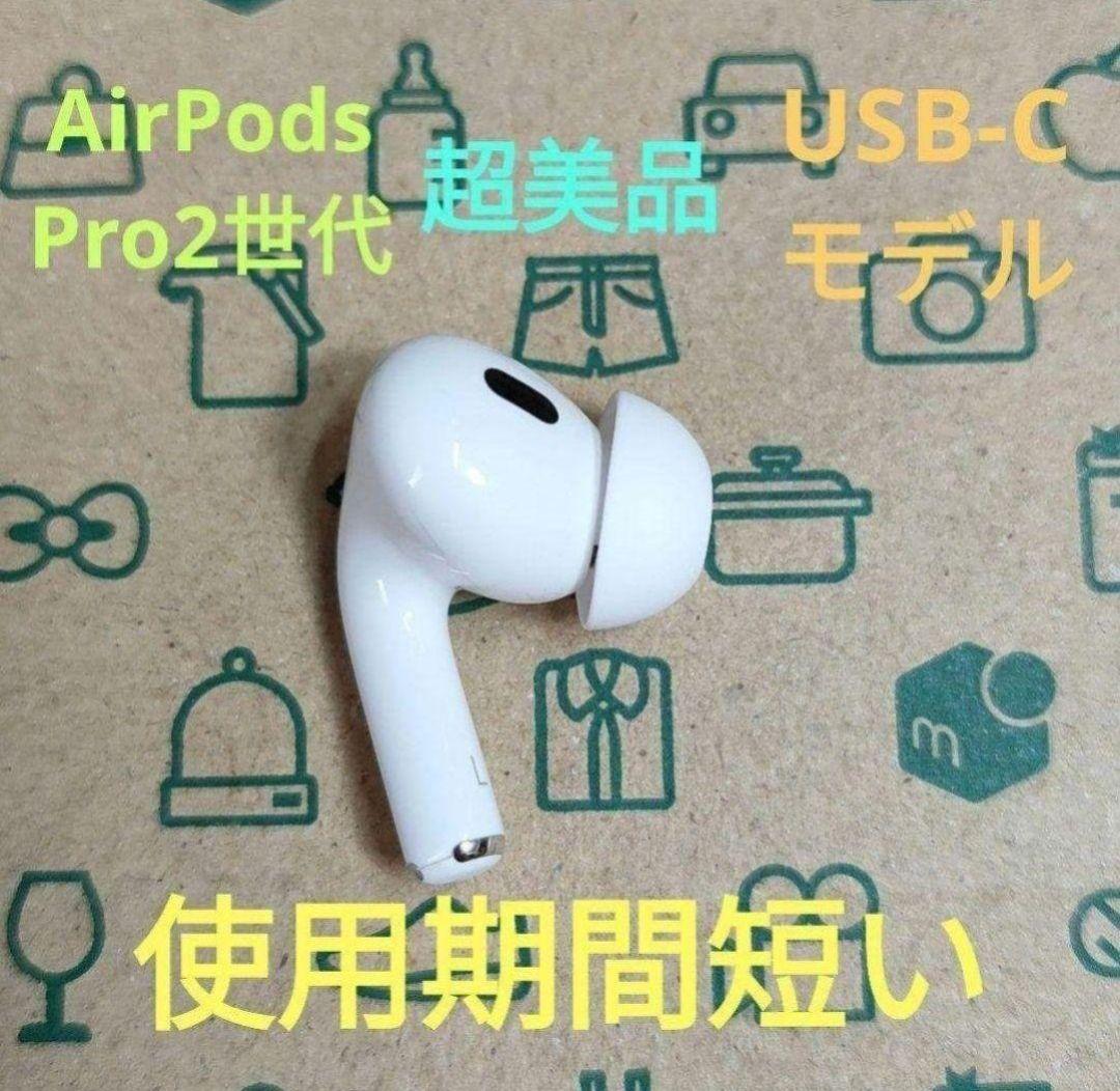 Apple AirPods Pro 2世代 片耳 L 片方 左耳 147