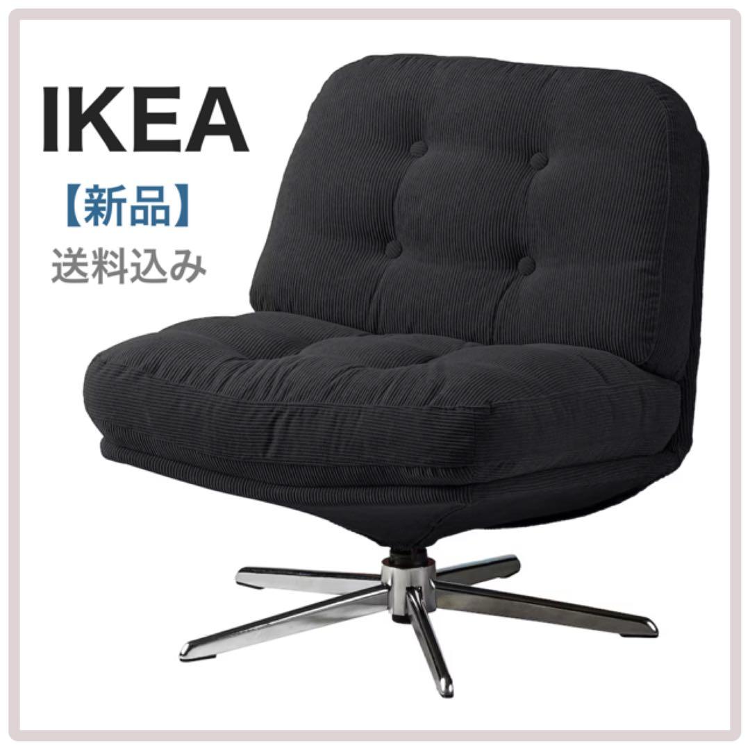 【新品未開封】IKEA イケア 一人掛けソファ ブラック（ディヴリンゲ）正規品