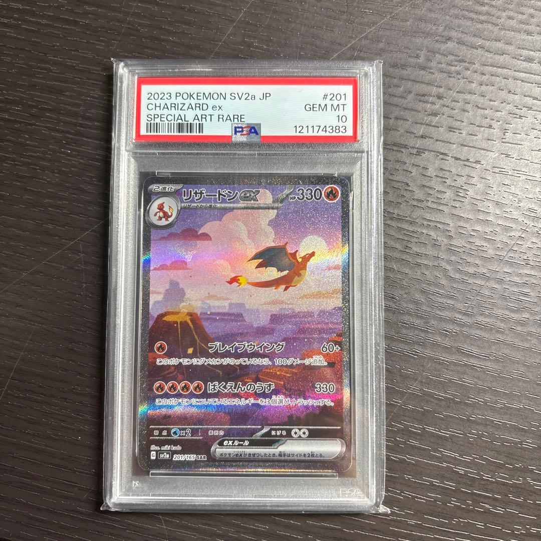 M*様 リザードンex SAR 201/165 PSA10