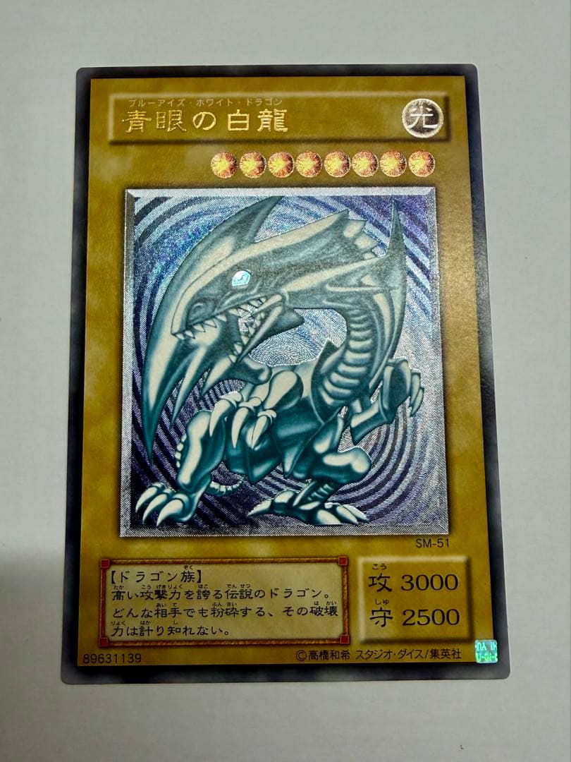 極美品　青艶　ブルーアイズホワイトドラゴン　青眼の白龍　レリーフ　SM51