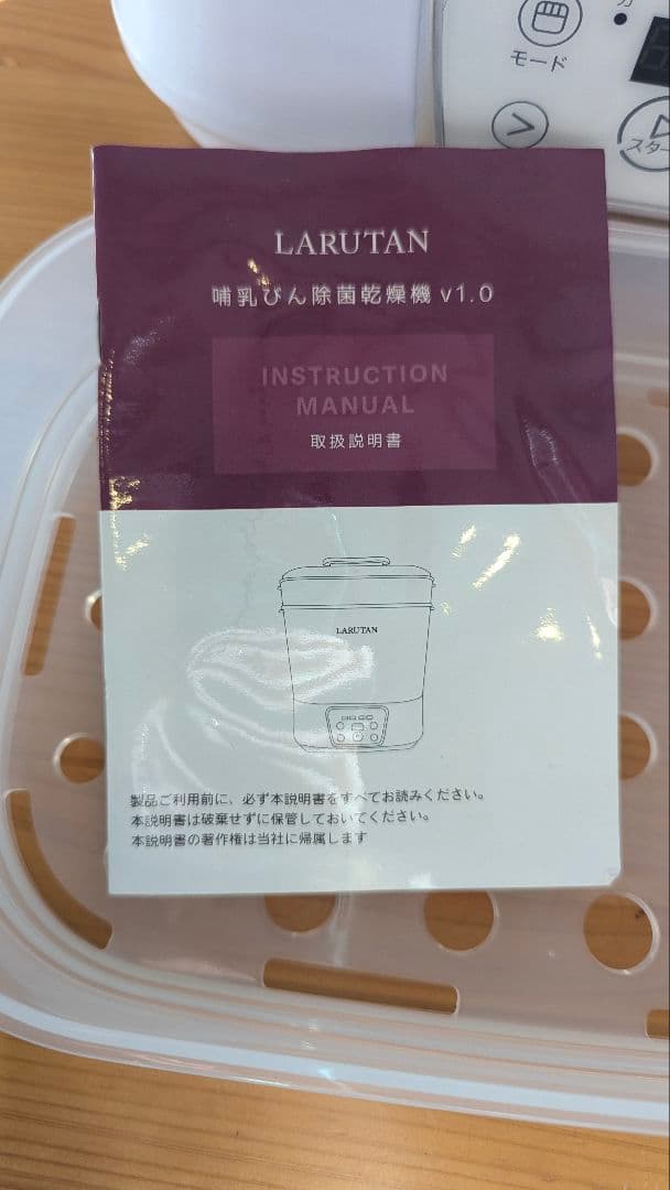 専用 消音可能！LARUTAN 哺乳瓶除菌乾燥機
