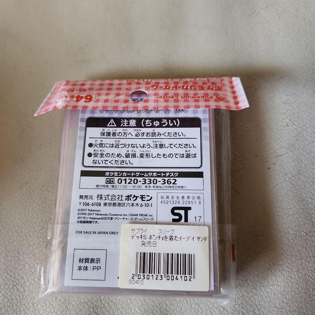 イーブイ ポンチョシリーズ TD 未使用