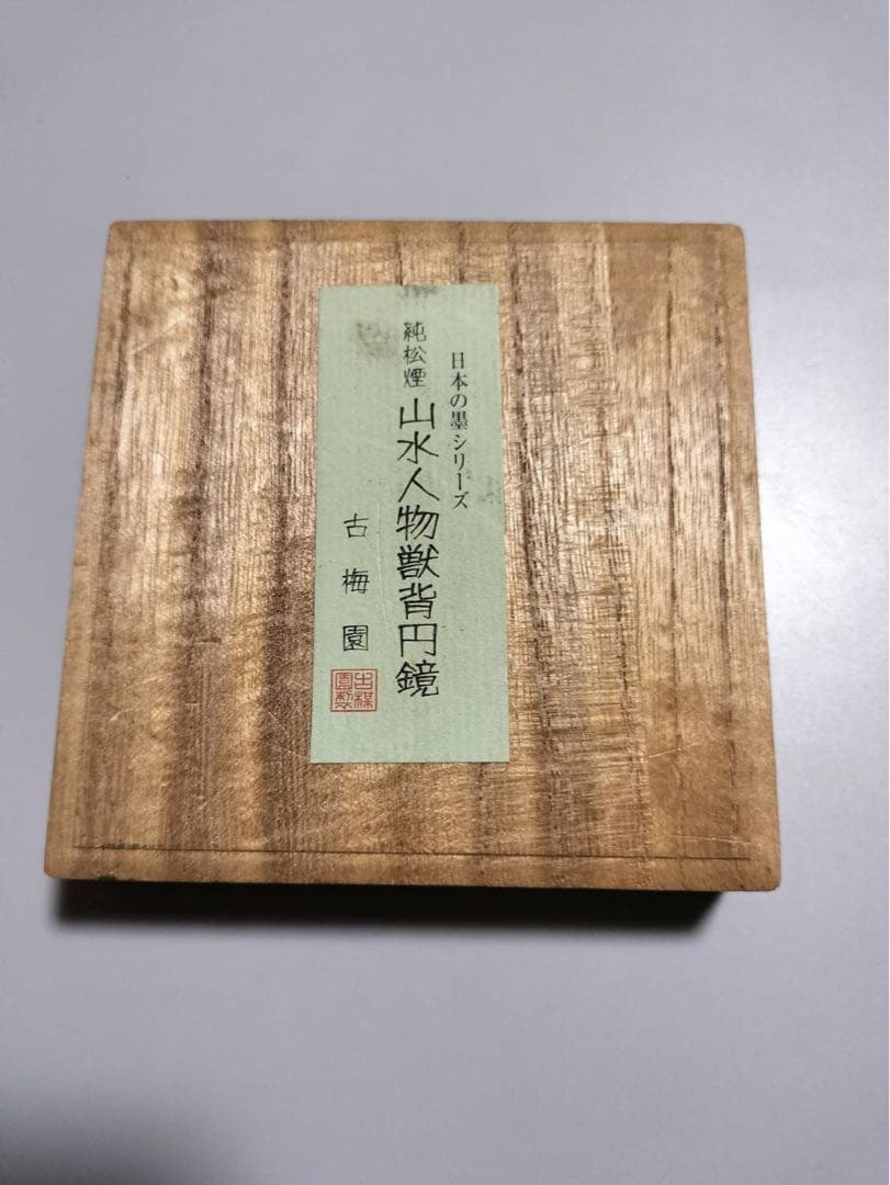 日本の墨シリーズ　純松煙　山水人物獣背円鏡 古梅園