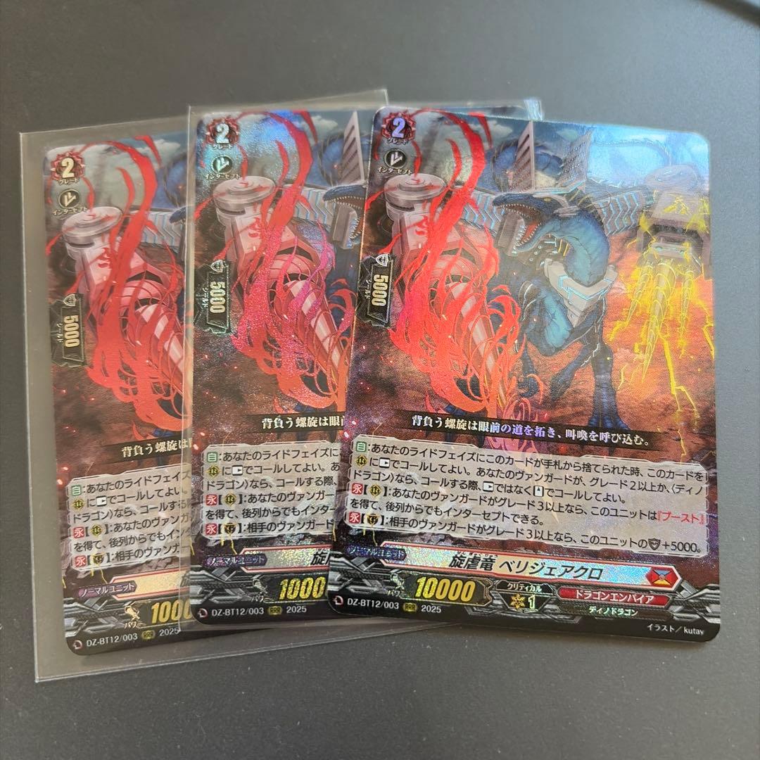 カードファイト!!ヴァンガード 旋虐竜 べリジェアクロ RRR3枚