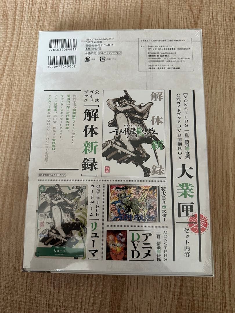 MONSTERS 一百三情飛龍侍極公式ガイドブック 未開封 リューマ プロモ 付