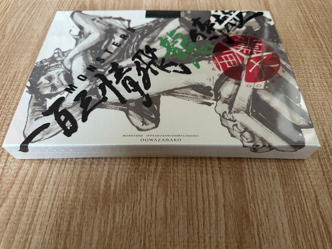 MONSTERS 一百三情飛龍侍極公式ガイドブック 未開封 リューマ プロモ 付