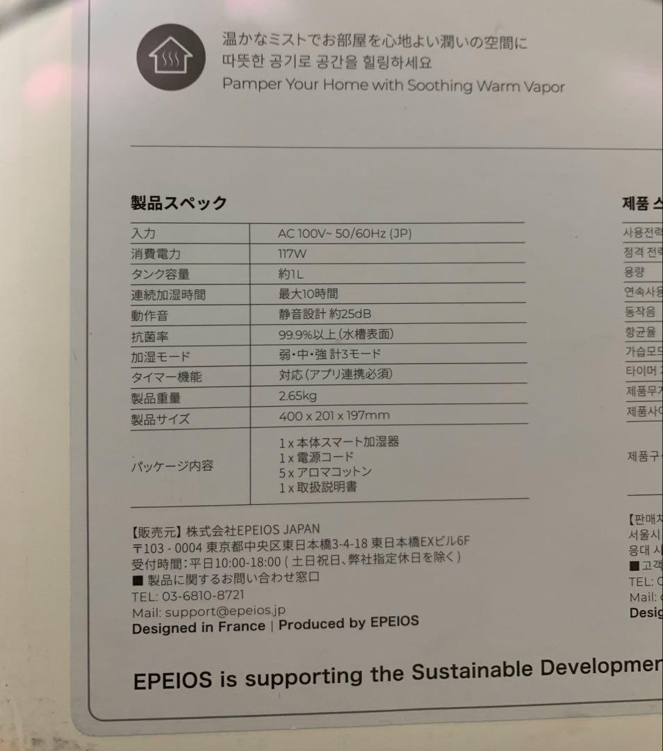 【未使用】エペイオス スマート加湿器