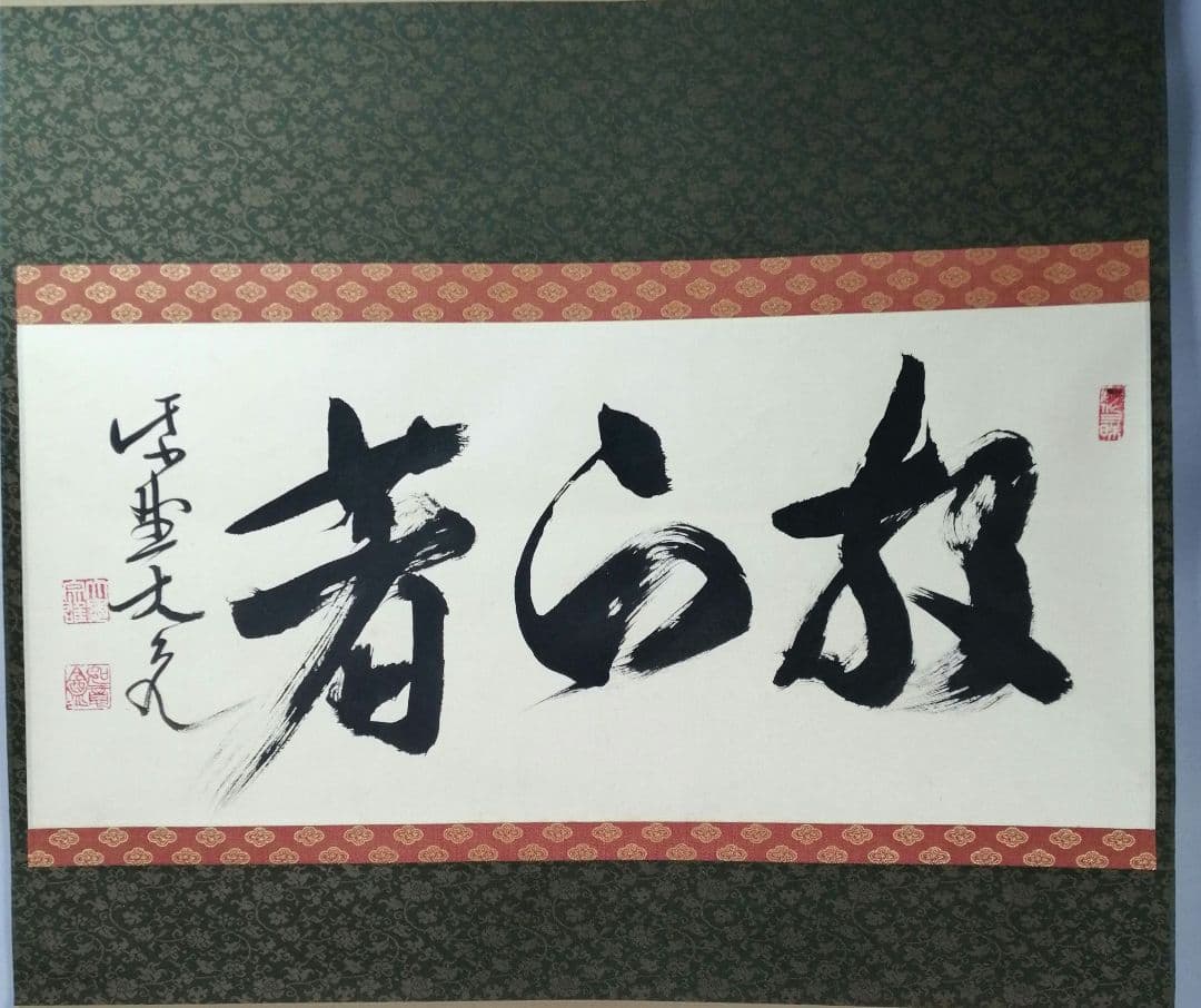 【茶道具】大徳寺　紫野 立花大亀和尚筆　横物「放下着」書 茶掛け　掛軸C70