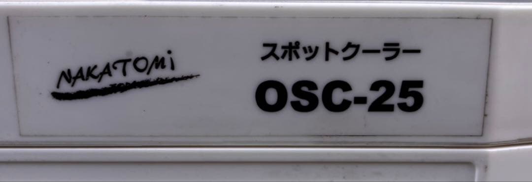 ナカトミ スポットクーラー OSC-25 2023年製
