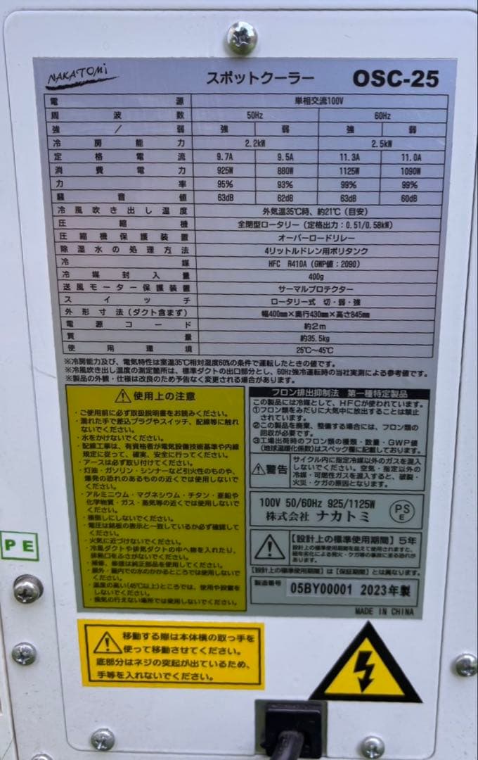 ナカトミ スポットクーラー OSC-25 2023年製