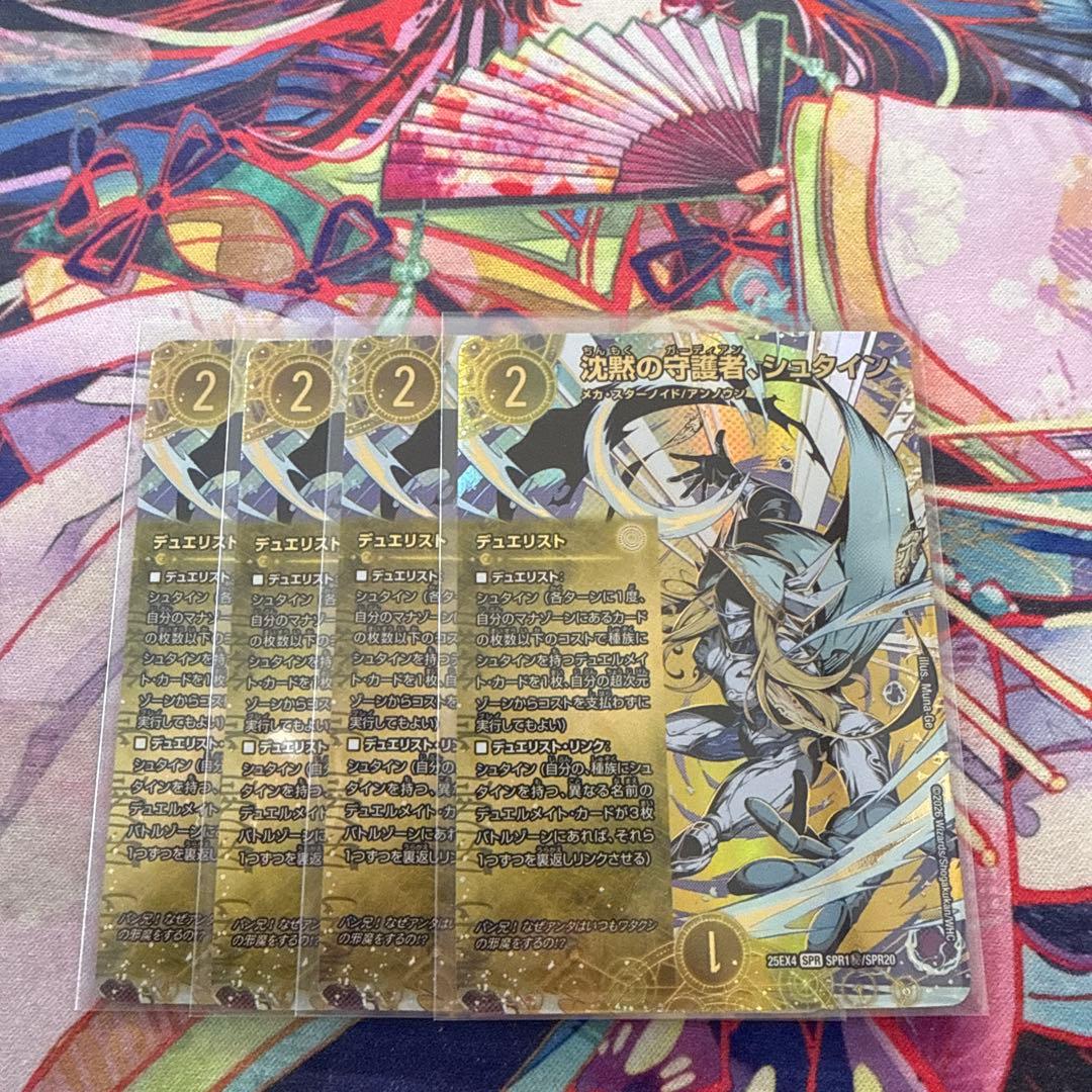 沈黙の守護者、シュタイン シク シークレット 4枚