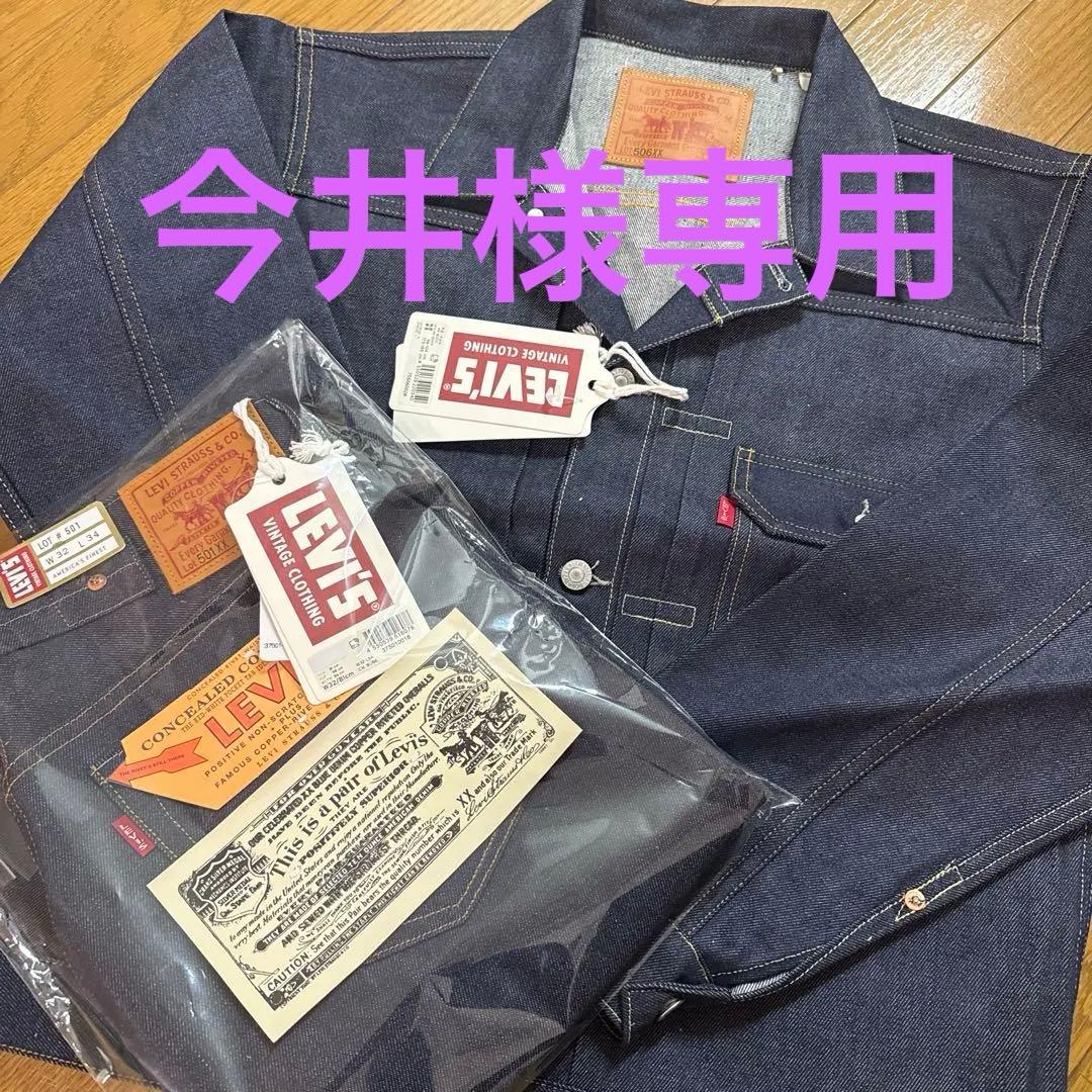 今井LVC Levi's 506XX 1936 501XX 1937