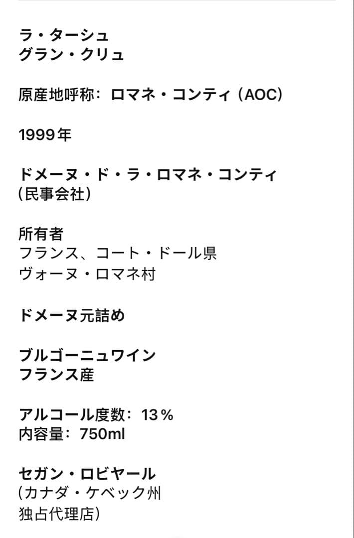 DRC LA TACHE（ラターシュ）1999 ロマネコンティ750ml(11）