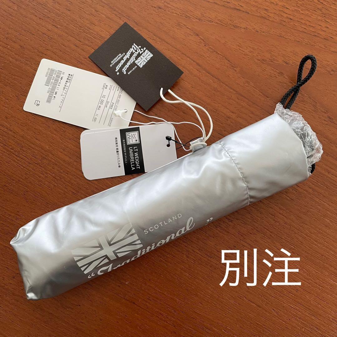 【新品】別注 トラディショナルウェザーウェア 日傘 折りたたみ傘 シルバー