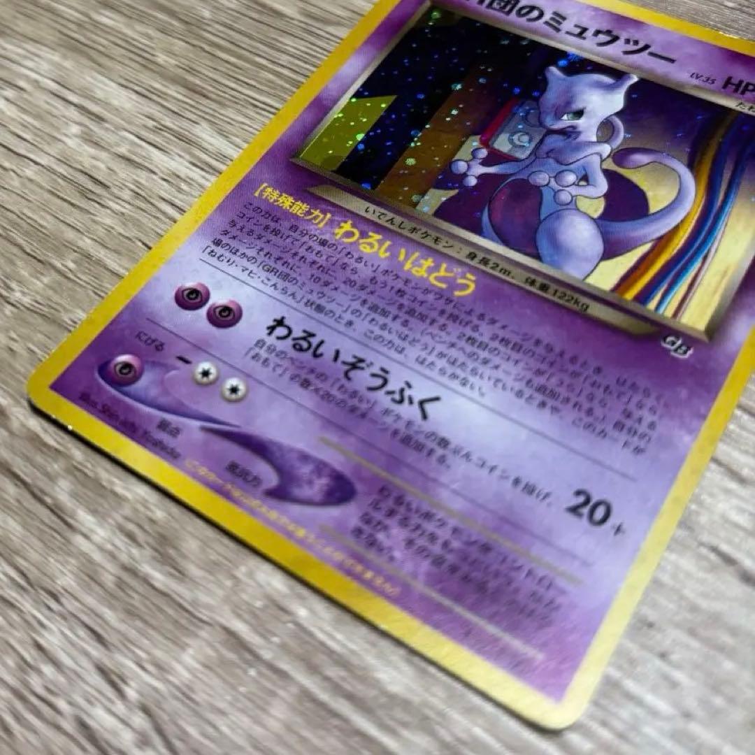 GR団のミュウツー_「ポケモンカードGB2 GR団参上！」 おまけカード PR…