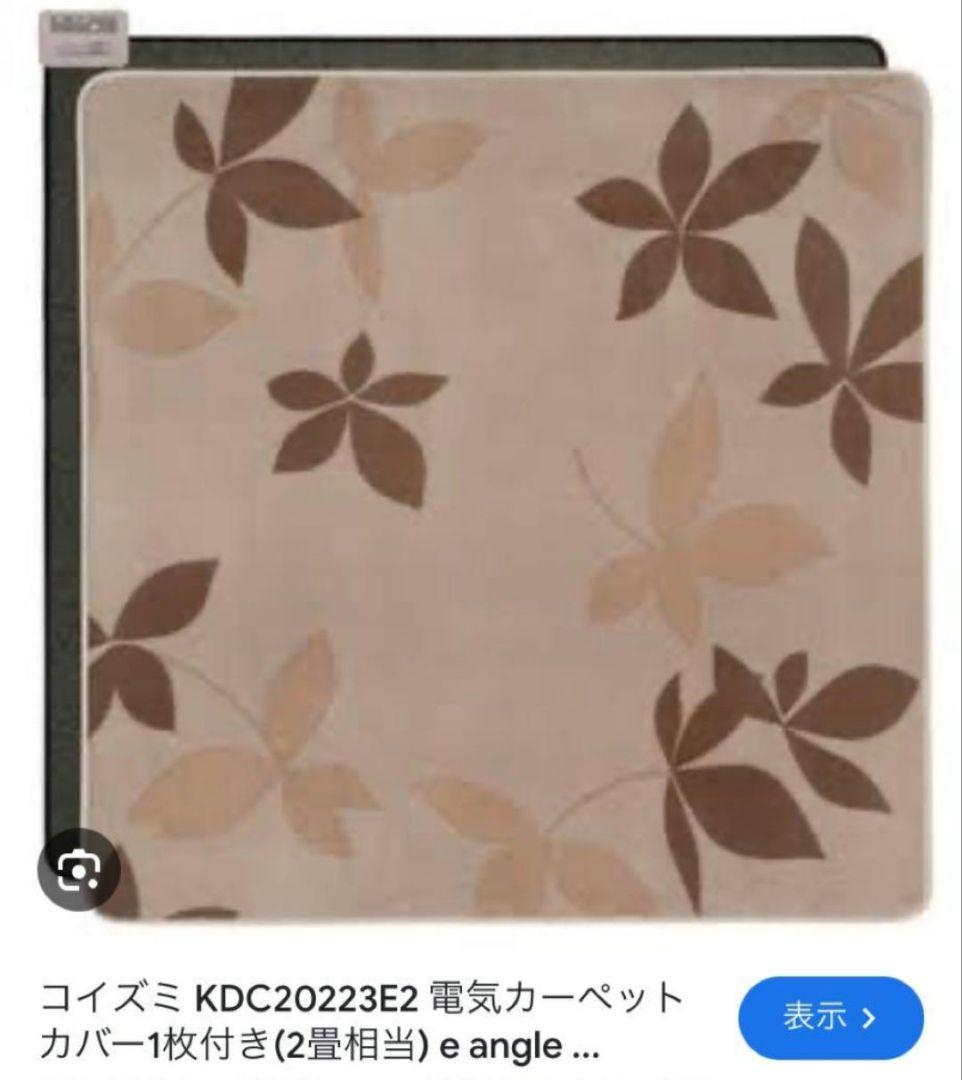 KOIZUMI エディオン仕様 2畳 電気カーペット カバー付き