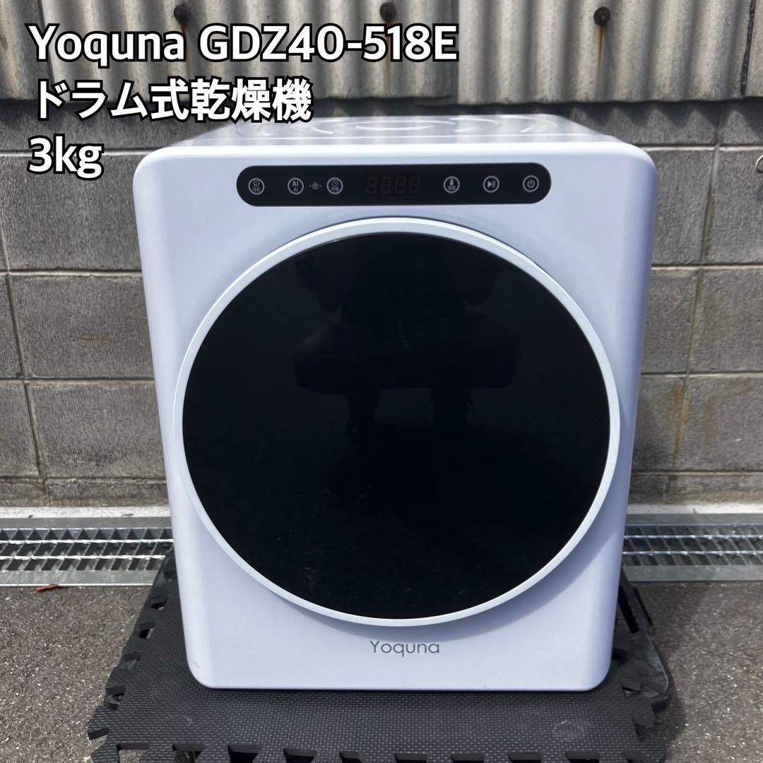 Yoquna GDZ40-518E ドラム式乾燥機 3kg