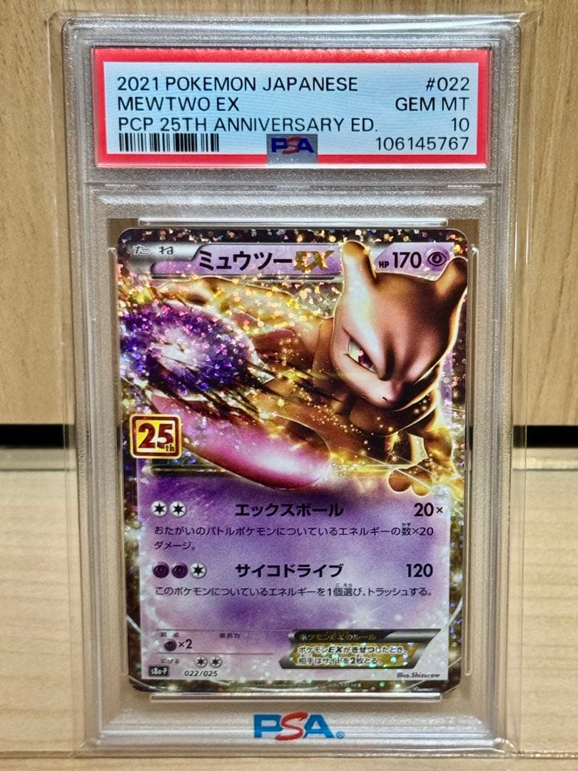 PSA10 ミュウツーex 25th anniversary プロモ