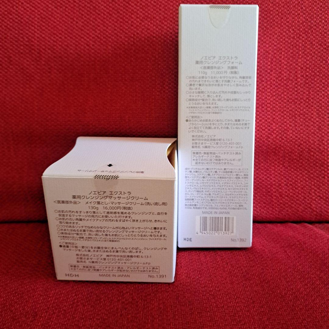 ノエビアエクストラセット