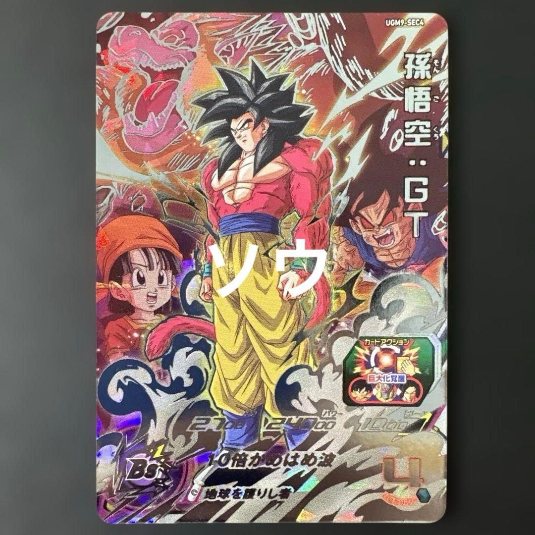 スーパードラゴンボールヒーローズ UGM9-SEC4 孫悟空:GT③