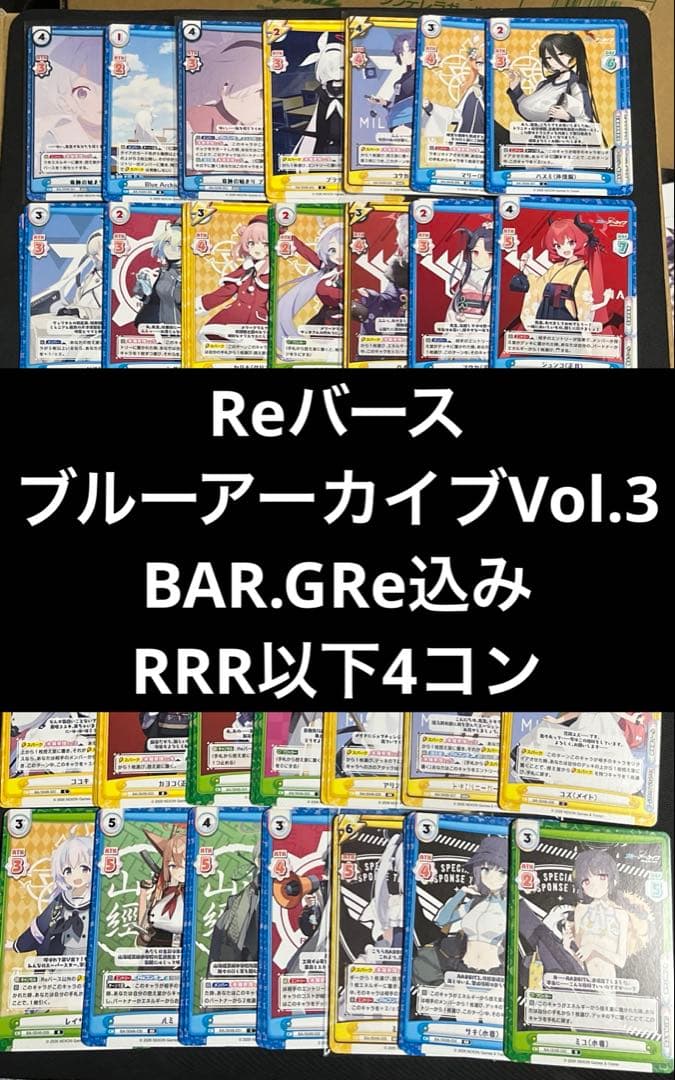 Reバース ブルーアーカイブ BAR.GRe込みRRR以下4コン