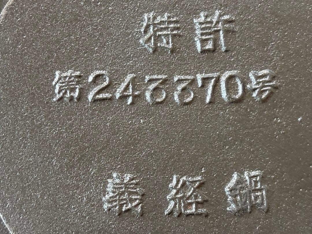 M asa　南部鉄器　義経鍋