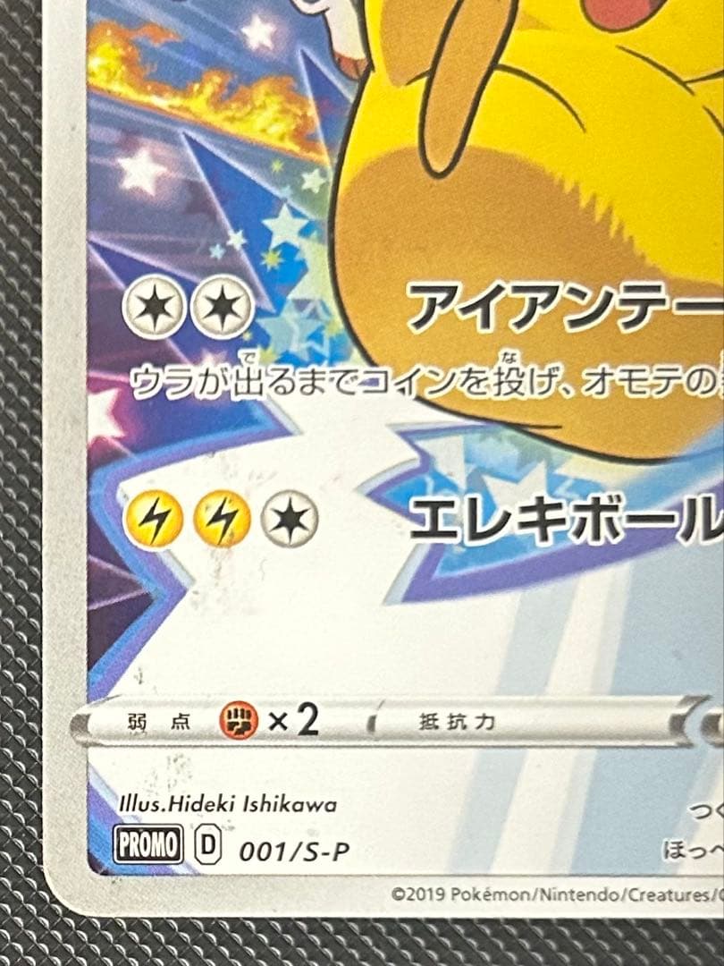 ピカチュウ　セブンイレブン　ソード&シールド ゲーム購入特典 S-Pプロモ