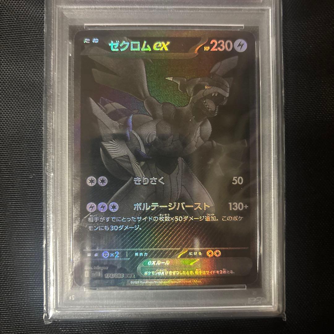 ゼクロムex PSA10