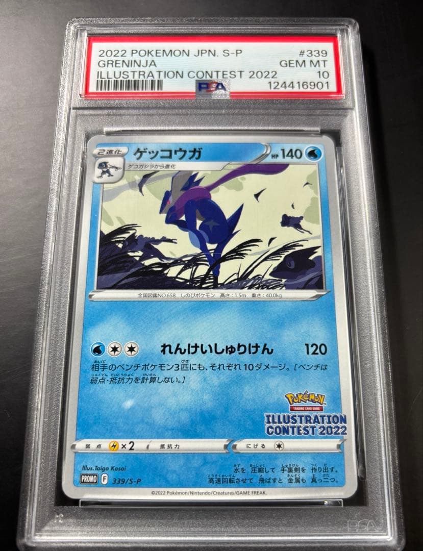 PSA10 ゲッコウガ 339 S-Pイラストレーションコンテスト2022