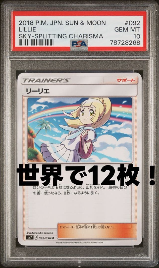 リーリエ(虹リーリエ) U [SM7 092/096] psa10 世界で12枚