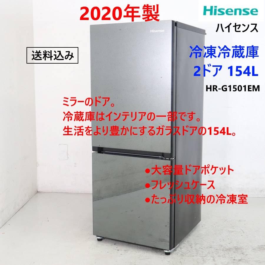 20年製 ハイセンス 154L 2ドア 冷蔵庫 HR-G1501EM ミラードア