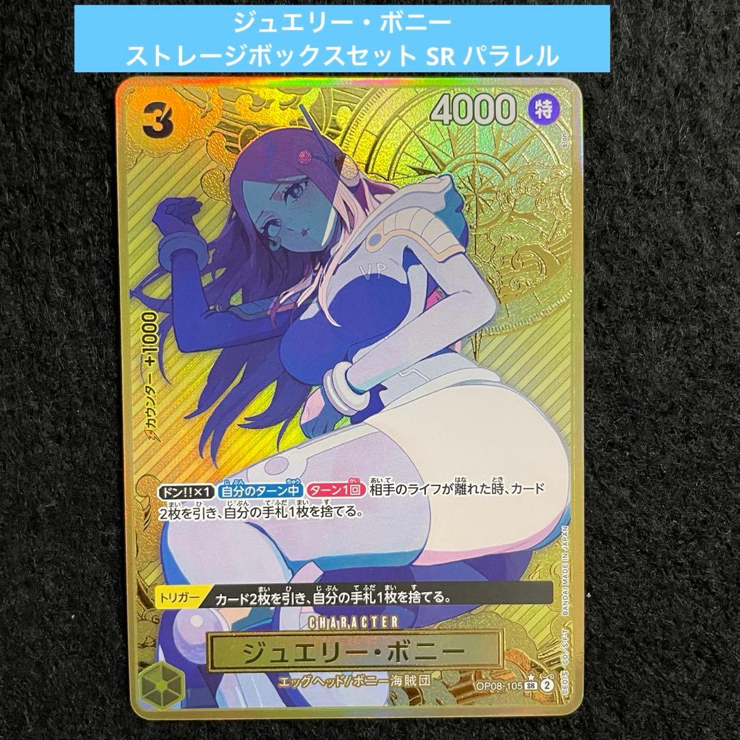 ジュエリー・ボニー ストレージボックスセット SR パラレル OP08-105