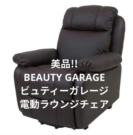 美品!! BEAUTY GARAGE ビュティーガレージ 電動ラウンジチェア