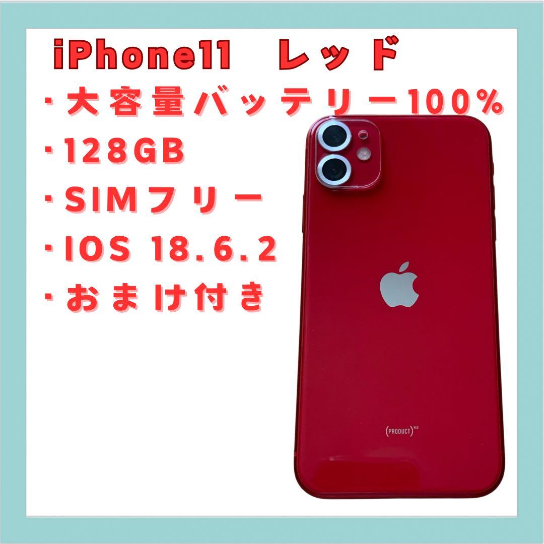 iPhone 11 レッド 128GB SIMフリー 大容量バッテリー 美品