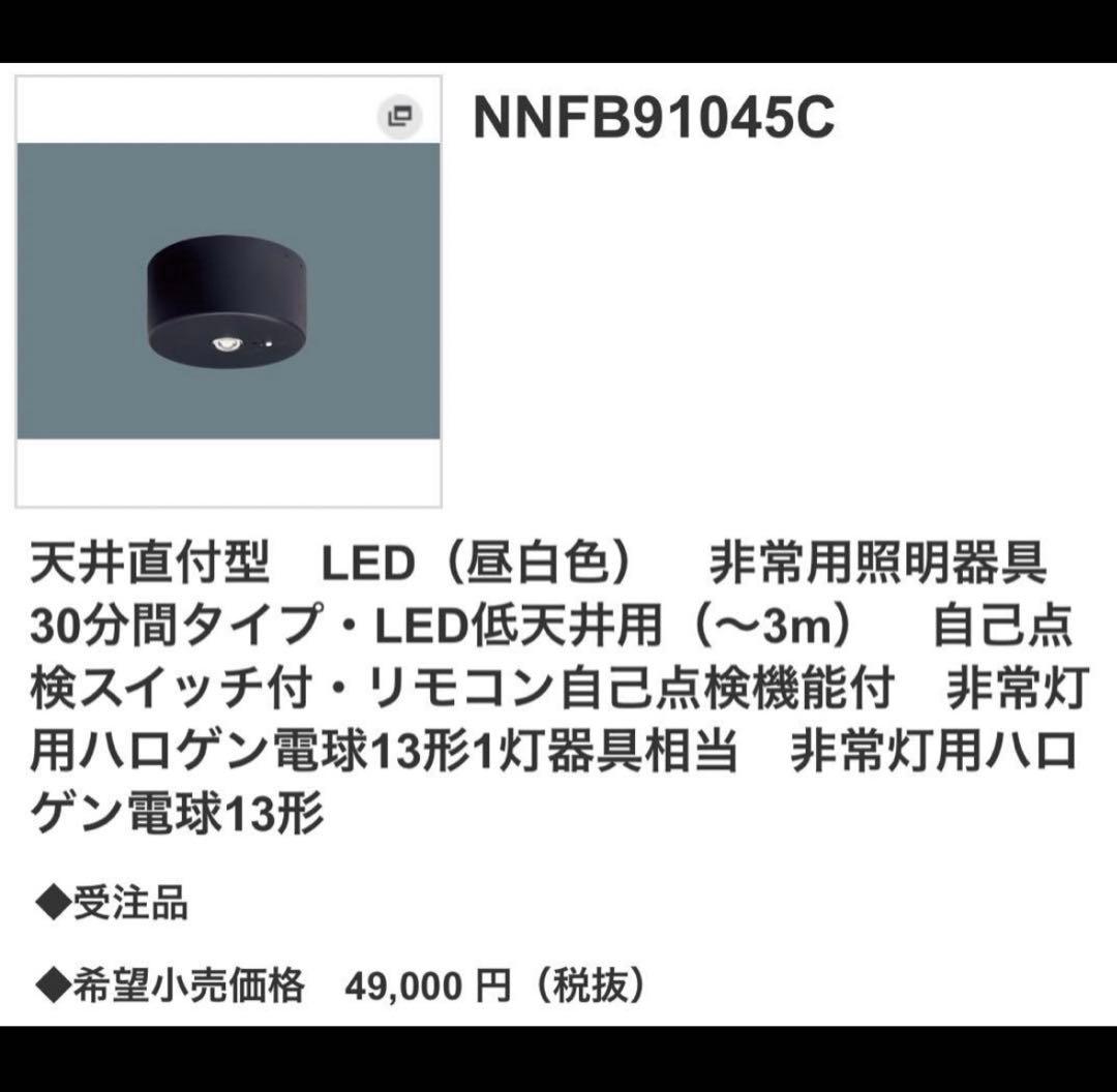 4個まとめて。新品　NNFB91045C LED天井灯 非常灯