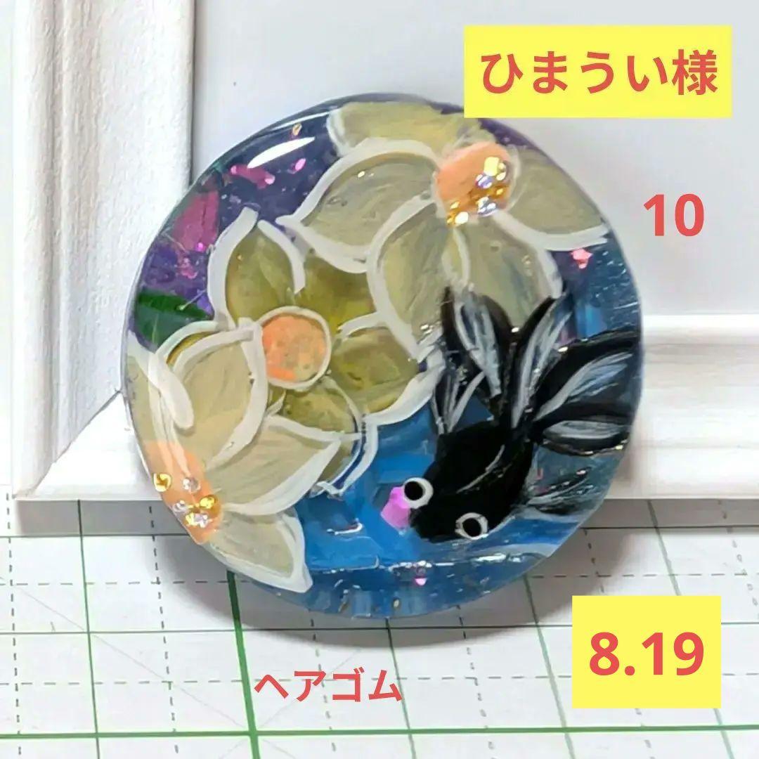 ひまうい様　8.19 金魚　レジンヘアゴム　影　黒い奴　和柄アロハ