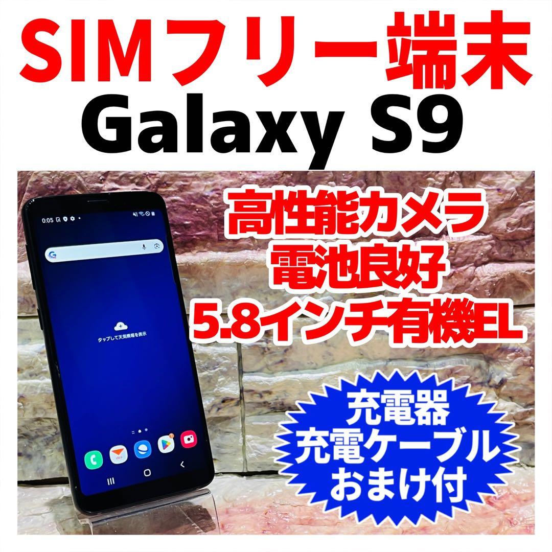 SIMフリー Galaxy S9 64GB ミッドナイトブラック 電池良好