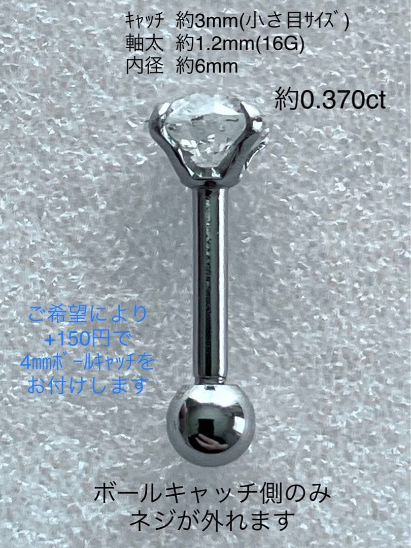 天然ダイヤモンド 約0.370ct 立爪バーベル 片耳用 SUS316L 訳あり